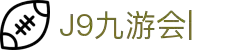 九游会·[j9]官方网站